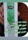 تونیک مو موثر در پرپشتی مو و کاهش ریزش مو ۳۰۰ میل