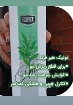 تونیک مو موثر در پرپشتی مو و کاهش ریزش مو ۳۰۰ میل