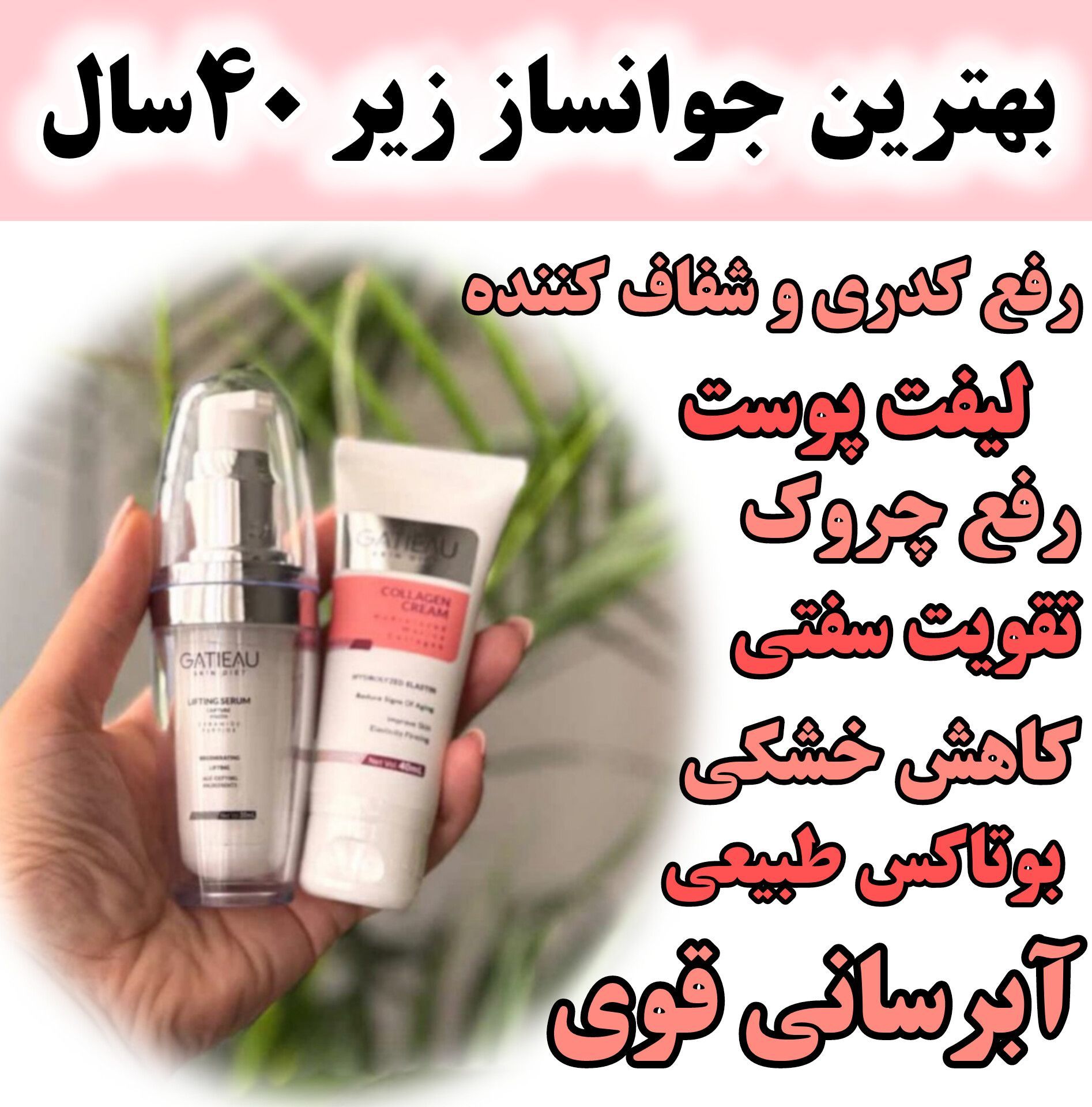 پک فوق جوانسازز سرم لیفتینگ اصل و ضد چروک بیوممتیک چند کاره وکرم جوانساز ایتالیا- کلاژن 5کاره ۴۰ میل و لیفتینگ 30 میل