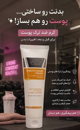 کرم رفع ترک های پوستی ناشی از بارداری وچاقی و لاغری گاتیو ایتالیا 100 میل