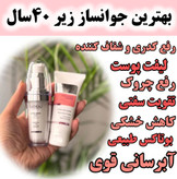 پک فوق جوانساز سرم لیفتینگ و کرم کلاژن اصل