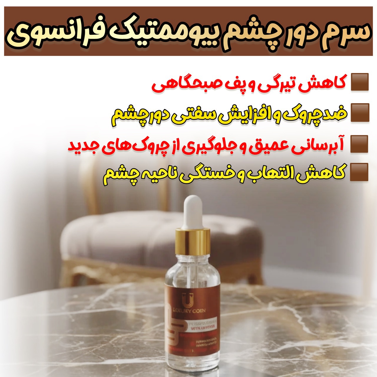 سرم دور چشم حاوی کافئین لاکچری کوین