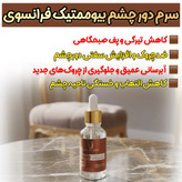سرم دور چشم حاوی کافئین لاکچری کوین